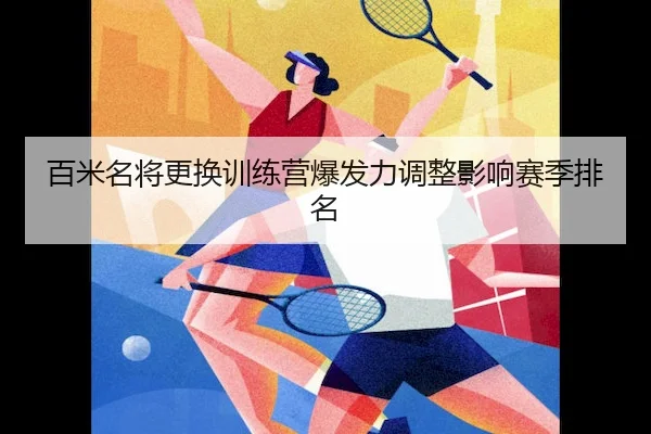 百米名将更换训练营爆发力调整影响赛季排名