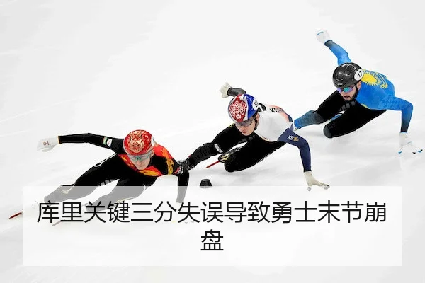 库里关键三分失误导致勇士末节崩盘